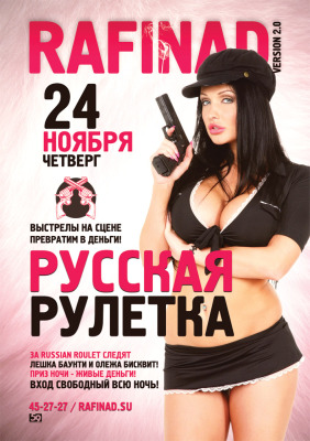 Русс�   �ая  Рулетка Четверг Рафинад Вход = 0$RU. Та Вечеринка, которой еще никогда не было! Правила Игры Просты